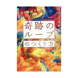 ミラクルが止まらない「奇跡のループ」のつくり方 「自分軸」で本当の自由を手に入れる!