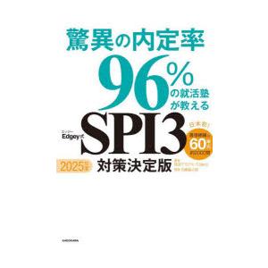 驚異の内定率96％の就活塾が教えるEdgey式SPI3対策決定版 2025年度