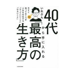 40代から手に入れる「最高の生き方」 今すぐ知っておくべき人生を左右する「やっていいこと」「わるいこ...