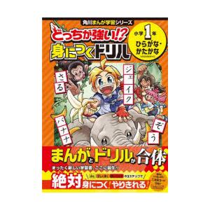 どっちが強い!?身につくドリル小学1年ひらがな・...の商品画像