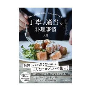 丁寧で適当な料理事情 今日の幸福度を上げる。とっておきのレシピ