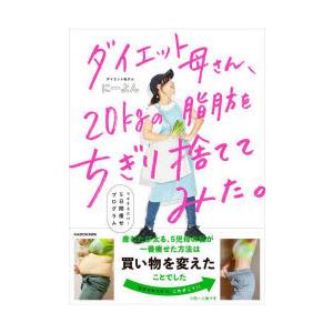 ダイエット母さん、20kgの脂肪をちぎり捨ててみた。 マネするだけ5日間痩せプログラム