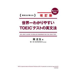 世界一わかりやすいTOEICテストの英文法 関先生が教える