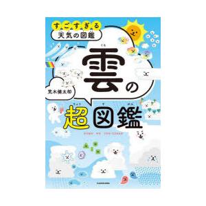 すごすぎる宇宙・天文の図鑑 宇宙と物理のしくみがわかる!/天文