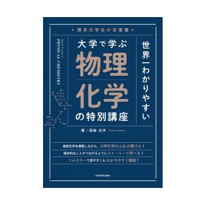 世界一わかりやすい大学で学ぶ物理化学の特別講座 理系大学生の定番書