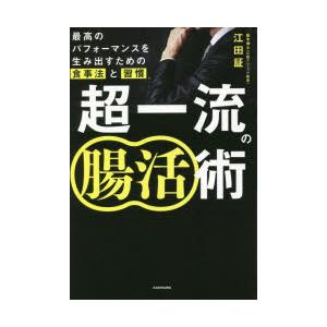 超一流の腸活術 最高のパフォーマンスを生み出すための食事法と習慣