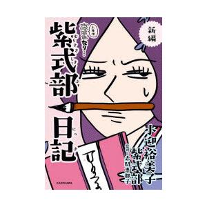 新編人生はあはれなり…紫式部日記