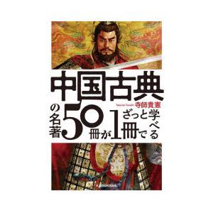中国古典の名著50冊が1冊でざっと学べる