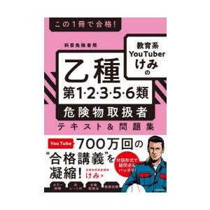 この1冊で合格!教育系YouTuberけみの乙種第1・2・3・5・6類危険物取扱者テキスト＆問題集 ...