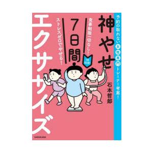 神やせ7日間エクササイズ 食事制限一切なし!ストレスゼロでやせる! 1日10分! 予約の取れない女性専門トレーナー考案!