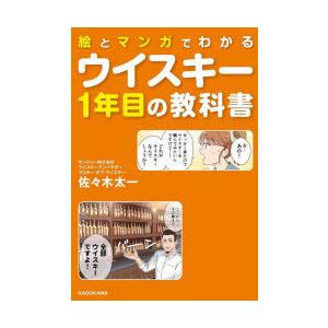 絵とマンガでわかるウイスキー1年目の教科書