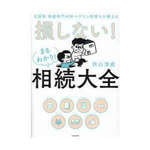 損しない!まるわかり!相続大全 元国税相続専門40年ベテラン税理士が教える