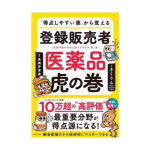 「得点しやすい薬」から覚える登録販売者医薬品虎の巻 試験問題の作成に関する手引き第3章