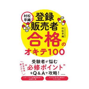 村松早織の登録販売者合格のオキテ100