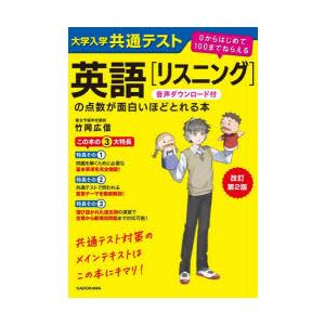 大学入学共通テスト英語〈リスニング〉の点数が面白いほどとれる本