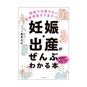 妊娠・出産がぜんぶわかる本 病院では聞けない最新情報まで全カバー!