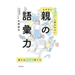 わが子に「ヤバい」と言わせない親の語彙力