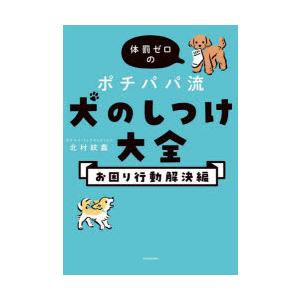 体罰ゼロのポチパパ流犬のしつけ大全 お困り行動解決編