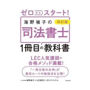 ゼロからスタート!海野禎子の司法書士1冊目の教科書