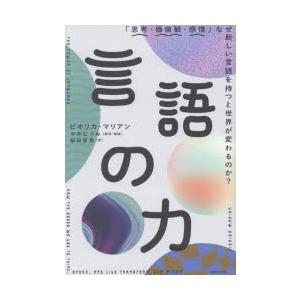 言語の力 「思考・価値観・感情」なぜ新しい言語を持つと世界が変わるのか?