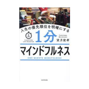 人生の優先順位を明確にする1分マインドフルネス｜dss