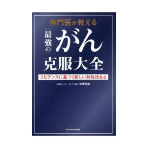 専門医が教える最強のがん克服大全 エビデンスに基づく新しい対処法64