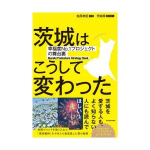 茨城はこうして変わった 幸福度No.1プロジェクトの舞台裏 Ibaraki Prefecture Strategy Book｜dss