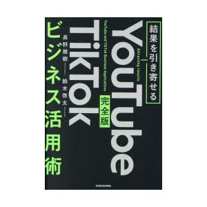 YouTube TikTokビジネス活用術 結果を引き寄せる 完全版