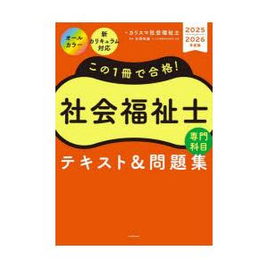 この1冊で合格!社会福祉士専門科目テキスト＆問題集 2025-2026年度版