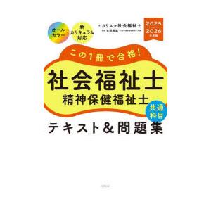 この1冊で合格!社会福祉士精神保健福祉士共通科目テキスト＆問題集 2025-2026年度版