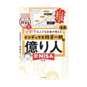 ズボラな人でもお金が増える漫画インデックス投資一...の商品画像