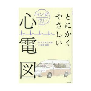 マンガで好きになるとにかくやさしい心電図