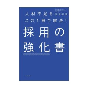 採用の強化書 人材不足をこの1冊で解決!
