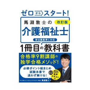 ゼロからスタート!馬淵敦士の介護福祉士1冊目の教科書