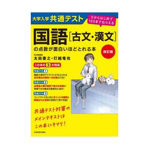 大学入学共通テスト国語〈古文・漢文〉の点数が面白いほどとれる本