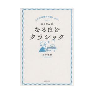 たくおん式なるほどクラシック これが規格外の楽しみ方!
