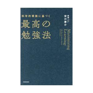 科学的根拠に基づく最高の勉強法