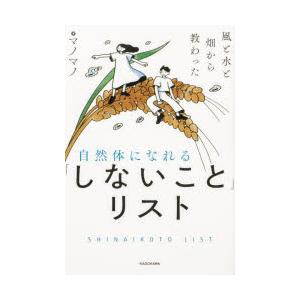 自然体になれる「しないこと」リスト 風と水と畑から教わった