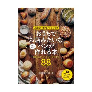 こねない本格パンレシピ!おうちでお店みたいなパンがかんたんに作れる本 総菜パン、甘いパンからハードパンまで88レシピ｜dss