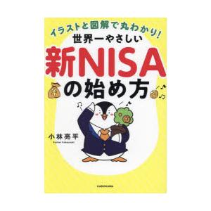 イラストと図解で丸わかり!世界一やさしい新NISAの始め方