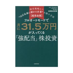 フルオートモードで月に31.5万円が入ってくる「強配当」株投資 経営戦略から“ほぼ永遠に儲かる企業”...