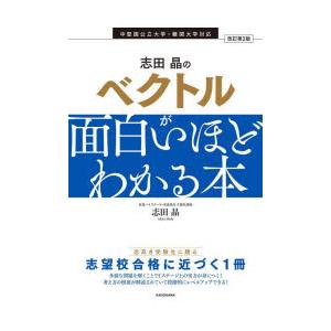 志田晶のベクトルが面白いほどわかる本