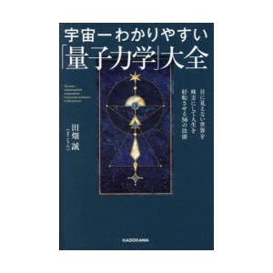 宇宙一わかりやすい「量子力学」大全 目に見えない世界を味方にして人生を好転させる56の法則