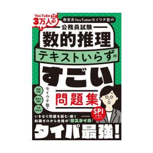 教育系YouTuberセイウチ塾の公務員試験数的推理テキストいらずのすごい問題集