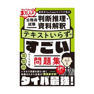 教育系YouTuberセイウチ塾の公務員試験判断推理・資料解釈テキストいらずのすごい問題集