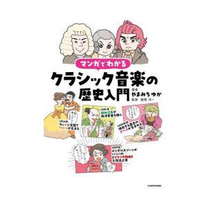 マンガでわかるクラシック音楽の歴史入門