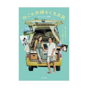 ねこと夫婦とくるま旅 24歳で会社やめてバンライフ始めてみた