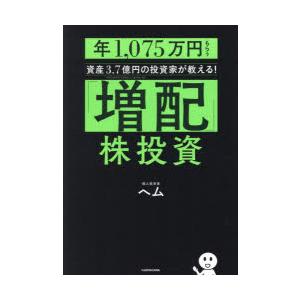 「増配」株投資 年1，075万円もらう資産3.7億円の投資家が教える!