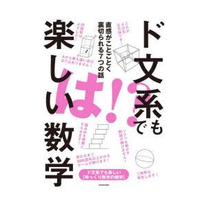 ド文系でも楽しい数学 直感がことごとく裏切られる7つの話