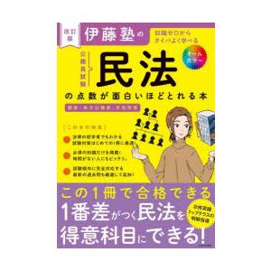 伊藤塾の公務員試験民法の点数が面白いほどとれる本 知識ゼロからタイパよく学べる